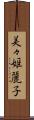 美々姫麗子 Scroll