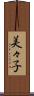 美々子 Scroll
