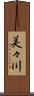 美々川 Scroll