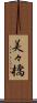 美々橋 Scroll