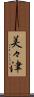 美々津 Scroll