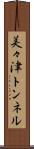 美々津トンネル Scroll