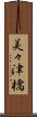 美々津橋 Scroll