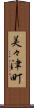 美々津町 Scroll