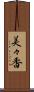 美々香 Scroll