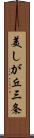 美しが丘三条 Scroll