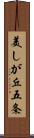 美しが丘五条 Scroll