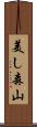 美し森山 Scroll