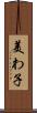 美わ子 Scroll
