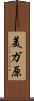 美ガ原 Scroll