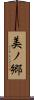 美ノ郷 Scroll
