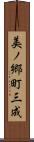 美ノ郷町三成 Scroll