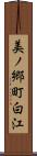 美ノ郷町白江 Scroll