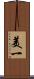 美一 Scroll