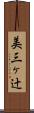 美三ヶ辻 Scroll