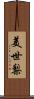 美世梨 Scroll