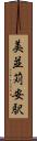 美並苅安駅 Scroll