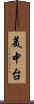 美中台 Scroll