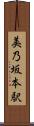 美乃坂本駅 Scroll