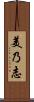 美乃志 Scroll