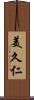 美久仁 Scroll
