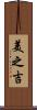 美之吉 Scroll