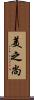 美之尚 Scroll