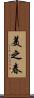 美之春 Scroll