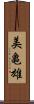 美亀雄 Scroll