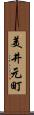 美井元町 Scroll