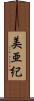 美亜紀 Scroll