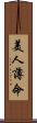 美人薄命 Scroll