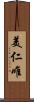 美仁唯 Scroll
