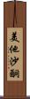 美他沙酮 Scroll