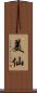 美仙 Scroll