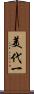 美代一 Scroll