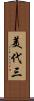 美代三 Scroll