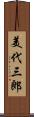 美代三郎 Scroll
