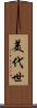 美代世 Scroll