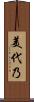 美代乃 Scroll