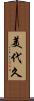美代久 Scroll