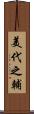 美代之輔 Scroll