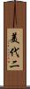 美代二 Scroll