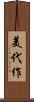 美代作 Scroll