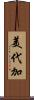 美代加 Scroll