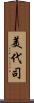 美代司 Scroll
