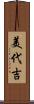 美代吉 Scroll
