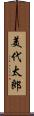 美代太郎 Scroll