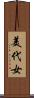 美代女 Scroll