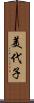 美代子 Scroll